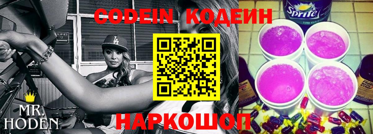 Кодеин Purple Drank  Вход с VPN  Волжск  Codein напиток Lean (лин) 